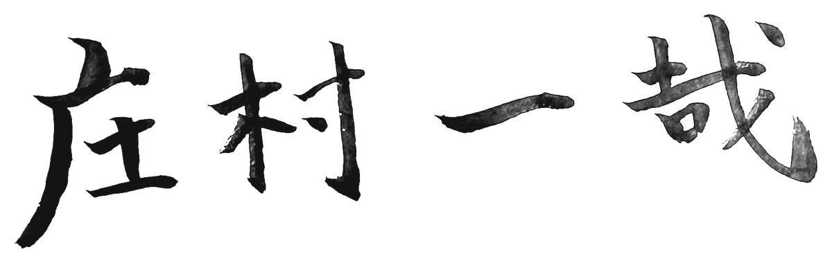 庄村 一哉